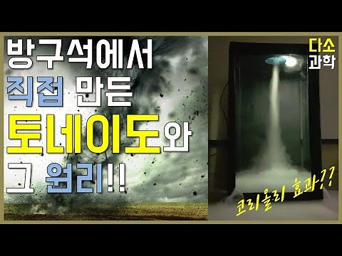 방구석에서 직접 토네이도 만들기, 그리고 코리올리 효과!! [다소과학]
