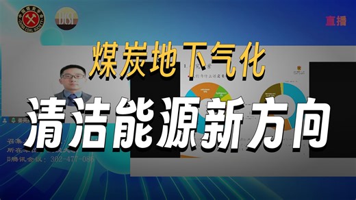 煤炭地下气化制氢和CO2埋存（University of Calgary-姜亮亮 研究员）