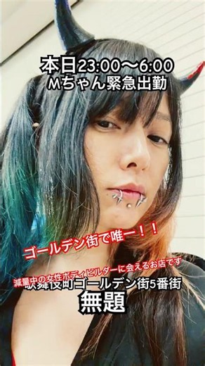 本日Mちゃん緊急出勤。ゴールデン街で唯一の減量中の女性ボディビルダーに会えるお店でーす！(僕の時間に限る)