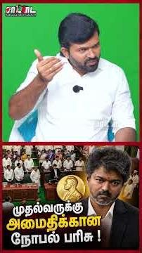 முதல்வர் விஜய்க்கு விருது? இதற்கு தகுதியானவர் இவர் மட்டுமே! | Saattai |