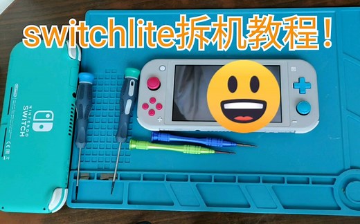 【拆机】switchlite简单拆机教程，换电池和硅脂的小伙伴可以看看～