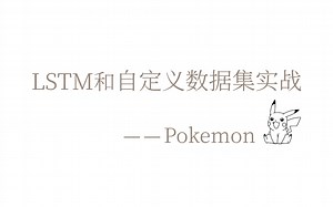 【绝对干货】宝可梦来袭！LSTM与自定义数据集实战，如何利用pytorch加载自己的数据集，深度学习必看！数据集|LSTM时间序列模型|Pytorch|人工智能