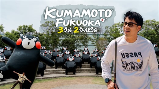 1.1M views · 3.9K reactions | จังหวัด หมีคุมะมง และ เมืองชิคๆติดทะเล...