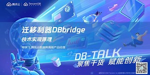 【直播回顾】DBTALK《数据库管理与运维》迁移利器DBbridge技术实现原理