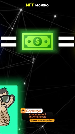 Понять ценность NFT сложнее, чем кажется. 🤔 Миллионы эфиров — это как одинаковые банкноты, а вот NFT — это цифровая Мона Лиза! 🖼️ Оригинал, который невозможно подделать, и право владения которым навсегда записано в блокчейне. Это та самая уникальность, которая приходит, когда понимаешь, что централизованная система может изменить правила игры в любой момент. Звучит пока странно, но это подтверждение владения в цифровом мире. Разбираемся! \\#NFT \\#Криптовалюта \\#Блокчейн \\#Web3 \\#Интересное