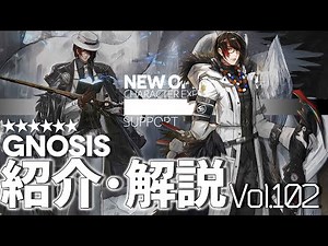 【Arknights】Operator Explanation : Gnosis