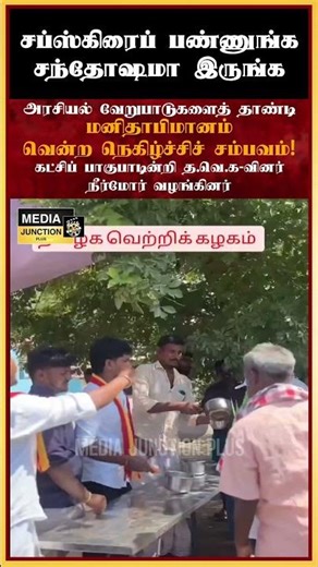 த.வெ.க வினர் செய்த செயல் #tvk #tvkvijay #election #thalapathy #tnpolitics #politicalnews #dailynews