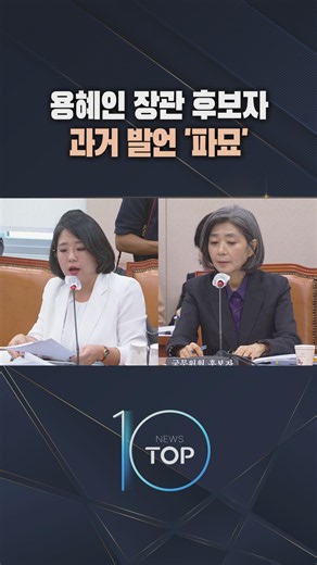 Ministerial Candidate Yong Hye-in's Past Remarks 'Exhumed' / #ChannelA #NewsTOP10 #shorts