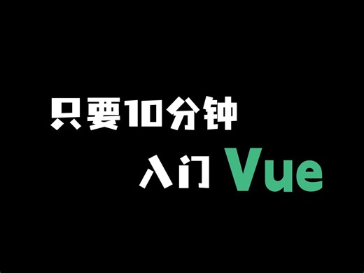 十分钟入门vue