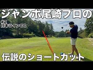 【伝説のショートカット】ジャンボ尾崎プロが40年前の日本プロでショートカットした８番ホールに挑戦 日本ラインゴルフ倶楽部 西コースH5-9