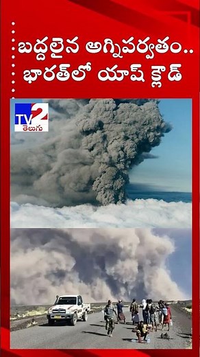 బద్దలైన అగ్నిపర్వతం.. భారత్‌లో యాష్ క్లౌడ్ | TV2 Telugu