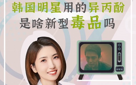 丙泊酚究竟是什么？