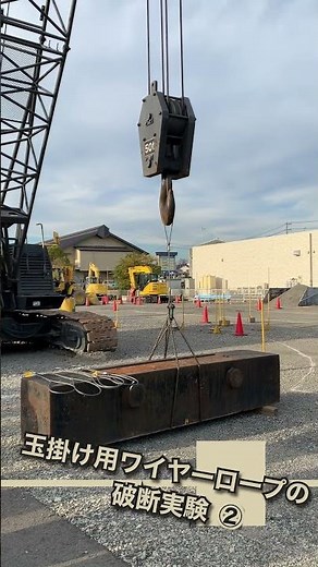 玉掛け用ワイヤーロープの破断実験②