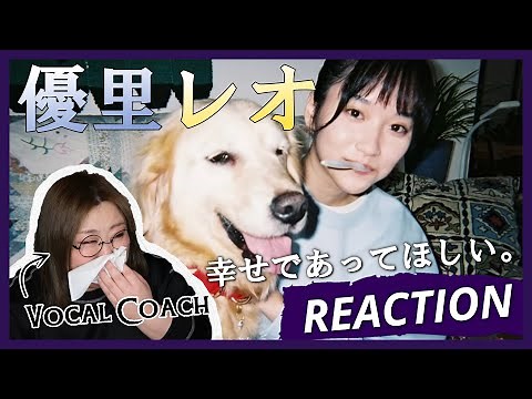 これはあかん。またしても涙腺爆発。 優里 『レオ』 Official Music Video【歌声分析】【リアクション】
