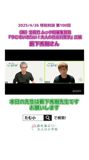 ＼薮下秀樹先生と対談🏭／ 4月の特別対談ゲストは 「今こそいきたい！大人の社会科見学」 を出版した薮下秀樹さん！ なぜ今大人に社会科見学が 人気なのか？ その秘密に迫ります…！🌟 ーー✂️ーー 🎒#田村淳の大人の小学校 とは 田村淳が設立した 「学校」がコンセプトの オンラインコミュニティです🎓 #たむ小 #田村淳 #森本英樹 #オンラインコミュニティ #オンラインサロン #大人の小学校 #大人の青春 #切り抜き