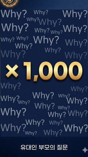 "유대인 부모가 'Why?'를 1,000번 묻는 진짜 이유" - [글로벌 키움] 교육도 돈도 글로벌하게｜경제·영어·유학·자녀교육｜AI 시대에 살아남는 아이들의 공통점