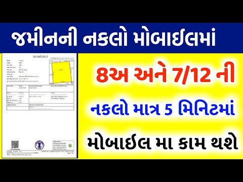 જમીનની દરેક નકલ મોબાઈલ માં | ૮અ અને ૭/૧૨ નકલ | How to check land records online on AnyROR Gujarat