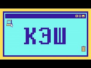 Что такое КЭШ за 16 минут: Проектируем эффективное кэширование