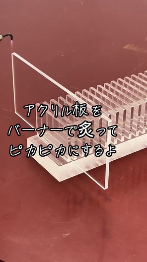アクリル板をバーナーでピカピカにする方法