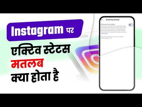 Instagram par active status ka matlab kya hota hai | Instagram activity status kya hota hai