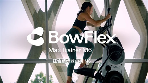 搏飞BowFlex：综合踏步登山机M6