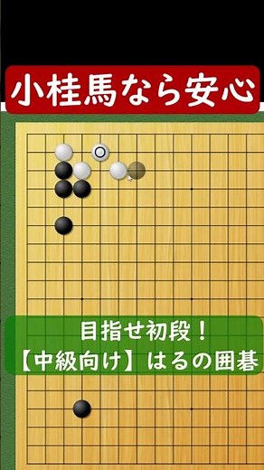 [Go] For beginners - Small Knight is safe ① (White attaches)