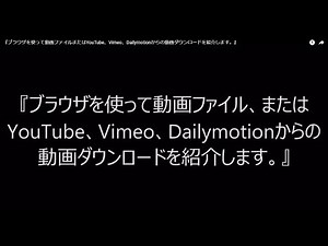 『ブラウザを使って動画ファイルまたはYouTube、Vimeo、Dailymotionからの動画ダウンロードを紹介します。』