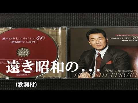 遠き昭和の... 五木ひろし (歌詞付)