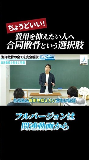 【海洋散骨】費用、抑えたい人は必見！合同散骨というプラン #海洋散骨 #shorts