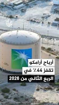 Aramco Profits Rise to $32 Billion in Q2 2026