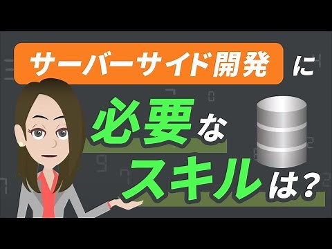 【初心者必見！】サーバーサイド開発に必要なスキルは？効率的な勉強法も解説