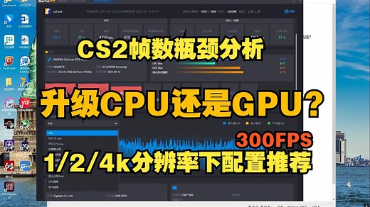 升级CPU还是GPU？CS2 帧数瓶颈分析 | 1k 2k 4k分辨率下CS2 300帧配置推荐