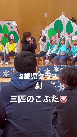 2歳児クラス 劇「三匹のこぶた」 みんなこぶたやオオカミになりきってとってもステキで楽しい劇を見せてくれました☺️ #三匹のこぶた #劇 #発表会#保育士