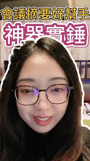 會議摘要好幫手，錄音逐字稿➕會議記錄➕發言人區分➕待辦行動項等等 #會議記錄 #會議神器 #上班族 #學生黨 #秒聽錄音 #ai工具 #效率提升 #分享