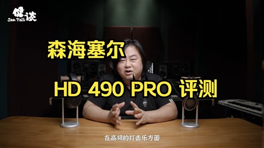 新款监听耳机森海塞尔HD400PRO评测 ！
