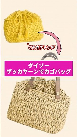 Crocheting a basket bag with Daiso Zakka Yarn #knitting #crochet