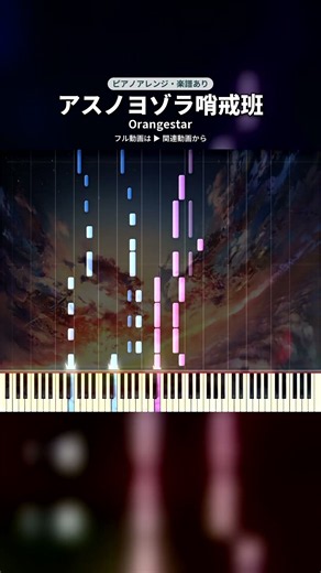 【楽譜あり】アスノヨゾラ哨戒班 - Orangestar #ピアノ #piano #ピアノ #music