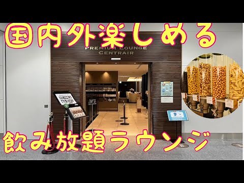 【食べ飲み放題】プレミアムラウンジ セントレアがすごすぎた！ 中部国際空港 premium Lounge Centrair