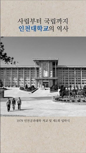 The Beginning and Evolution of Incheon National University: Private → Municipal → National