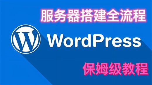 Wordpress服务器搭建 | 全流程教学 | 个人站点 |新手教程