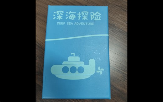 【规则讲解】海底探险 深海探险 规则讲解