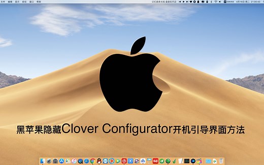 黑苹果隐藏Clover Configurator开机引导界面方法