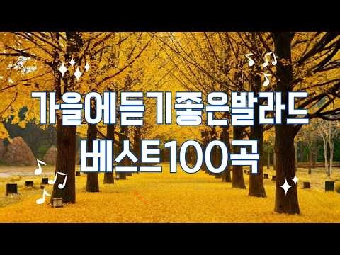 90~2000년대 발라드 명곡 노래모음 🎶 하루 종일 듣기 좋은 노래 🎼 가을 감성 가득한 추억의 발라드