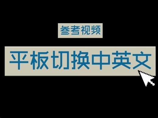 平板切换中英文输入教程
