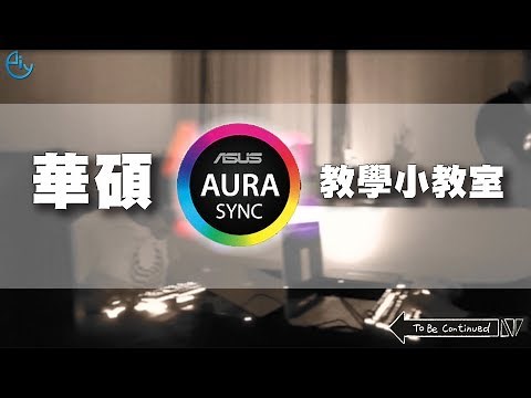 PCDIY!影音電腦教室：華碩 Aura Sync 教學小教室