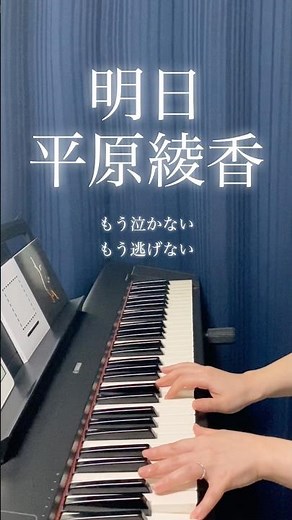 明日／平原綾香 #cover #平原綾香 #倉本聰 #優しい時間 #ピアノ弾き語り