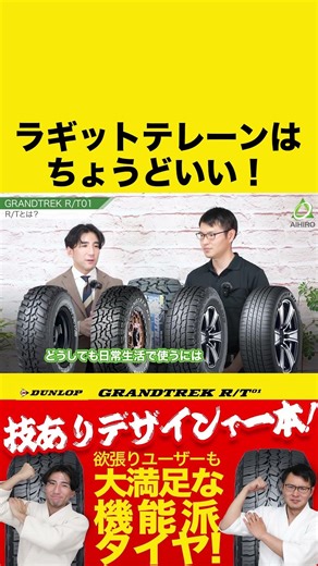 [GRANDTREK R/T01] Rugged terrain is just right! #shorts #dunloptires #Dunlop