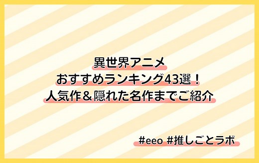 【2026年冬版】異世界アニメおすすめ42選！　転生モノやチート能力で無双する主人公最強などの人気作品、異世界ファンタジーや隠れた名作までご紹介!! - eeo Media（イーオメディア）