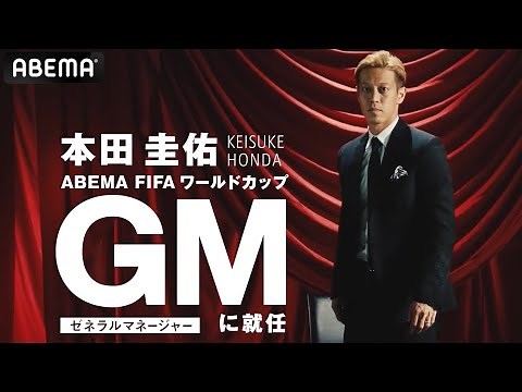 本田圭佑GMの独占インタビュー公開📺🔥W杯、日本代表、ライバルについて熱く切り込む‼『FIFAワールドカップ64』5月28日深夜0時30分～ABEMAで放送