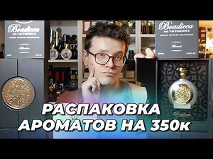 Unboxing 12 New Bottles / Boadicea the Victorious